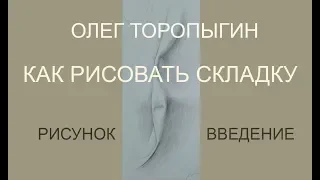 Рисунок. Введение. Как рисовать складку