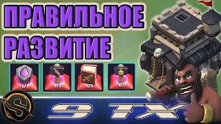 9 ТХ. Правильное начальное развитие с книгами и рунами в Клеш оф Кленс. Clash of Clans