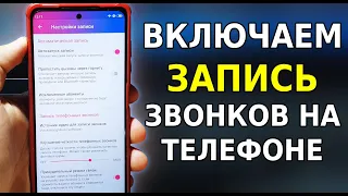 Включи ЭТИ НАСТРОЙКИ и Заработает ЗАПИСЬ ЗВОНКОВ на Телефоне! Не работает запись звонков, что делать