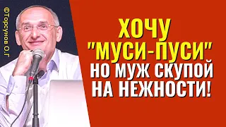 Муж скупой на нежности, а я хочу "муси-пуси"! Торсунов лекции.