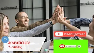 КАЗАХСКИЙ ЯЗЫК С НУЛЯ/КАЗАХСКИЙ ЯЗЫК. А1-ЭЛЕМЕНТАРНЫЙ УРОВЕНЬ, 7-УРОК