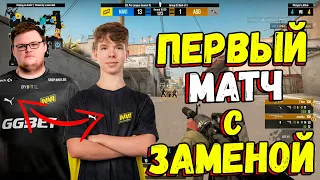 ПЕРВЫЙ МАТЧ NAVI С ЗАМЕНОЙ! NAVI vs AGO!