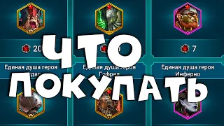 кого покупать в магазине душ. Экстракты душ. RAID shadow legends