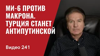 МИ-6 против Макрона/ Турция станет антипутинской/ О разминировании портов/ № 241 - Юрий Швец