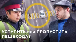 УСТУПИТЬ или ПРОПУСТИТЬ? Разница ЕСТЬ! Пешеходы-нарушители