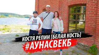 Интервью с Костей Репиным [Белая Кость/Айсберг] /Уральский рэп жив?/Дети 90-х/Rap Music