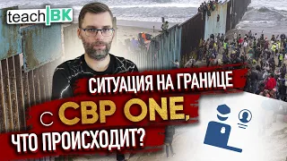 Как сейчас на границе в Америку / Даты в CBP ONE / Детеншен в США / Мексика Тихуана