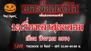 10 อันดับเรื่องเล่าสุดหลอนประจำเดือนสิงหาคม 2564 l TheShock13