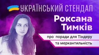 Роксана Тимків про поради для тіндеру та меркантильність | УКРАЇНСЬКИЙ СТЕНДАП