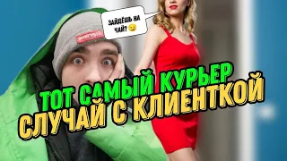 Тот самый курьер  Случай с клиенткой Клиентка меня совра...