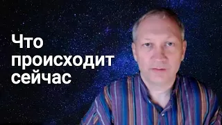 Что происходит прямо сейчас на Земле