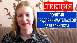 Лекция "Понятия предпринимательской деятельности" макроэкономика