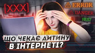 Як захистити дитину від зайвого в інтернеті?  | GoITeens