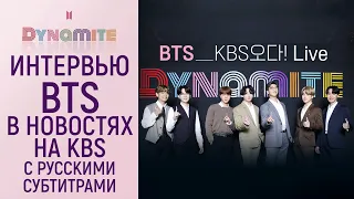 [BTS на русском] Интервью BTS для News 9 на KBS | KBS News 9 Interview with BTS