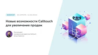 Новые возможности Calltouch для увеличения продаж