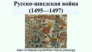 Русско-шведская война (1495—1497)