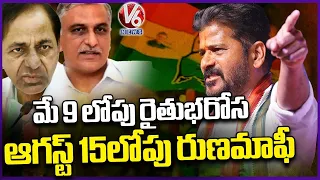 Rythu Bharosa By May 9 And Runamafi by August 15, Says Revanth Reddy | Road Show At Kothakota | V6