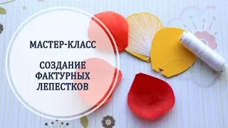 Создание фактурных лепестков из фоамирана