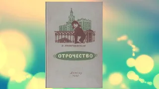 Сусанна Георгиевская "Отрочество" 1 и 2 части (из 3). Аудиокнига