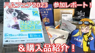 【ハムフェア2023】ハムフェア2023参加レポート＋購入品紹介！新しいデジタル簡易無線はどうなる！？やっぱり会場に行くと予想以上に散財してしまいますね…【買い物報告】