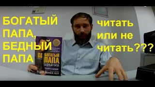 БОГАТЫЙ ПАПА, БЕДНЫЙ ПАПА - Читать или не читать?