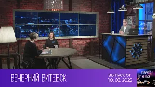 Вечерний Витебск (10.03.2022)