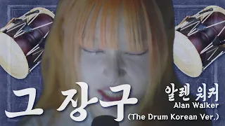 한글날 기념💥🔥【 The Drum 한글버전 / Feat. 그 장구 】 부른 사람 쿠모 🔥💥