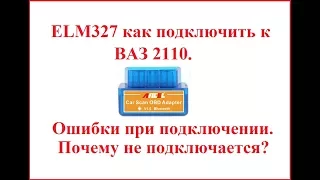 ELM327 Bluetooth как подключить к ваз 2110. Что делать если не подключается сканер?