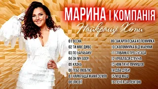 Марина і Компанія - Найкращі ХІТИ! Українські Пісні.