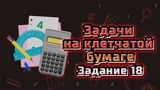 Разбор задания 18 ОГЭ математика. Задачи на клетчатой бумаге | Варианты ОГЭ Ященко 2024