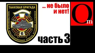 Часть 3. 6-я отдельная танковая бригада ВС РФ на Донбассе.
