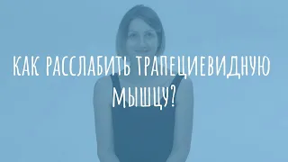 КАК РАССЛАБИТЬ ТРАПЕЦИЕВИДНУЮ МЫШЦУ?