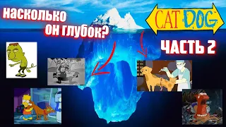 Айсберг Котопёс (часть 2) / Catdog Iceberg Explained (part 2)