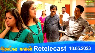 Deivamagal | Retelecast |  10/05/2023 | Vani Bhojan & Krishna