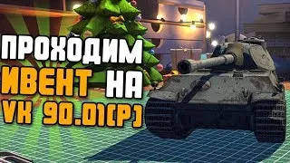 Проходим Ивент На vk 90.01 {P} WOTSHOT #2