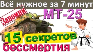 МТ-25 ! 15 секретов бессмертия. Учимся играть на легких танках.