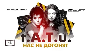 t.A.T.u. -  Нас не догонят (PSPROJECT Remix)