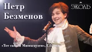 Пётр Безменов (14 лет) «Тот самый Мюнхгаузен», Г.Горин