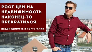 Рост цен на недвижимость в Португалии наконец-то прекратился.