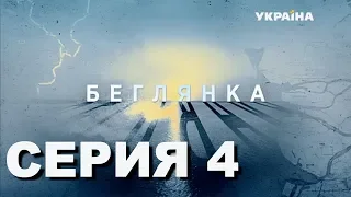 Беглянка (Серия 4)