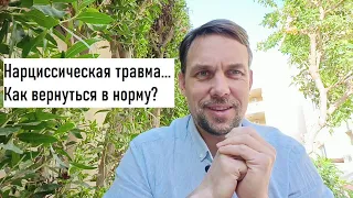 Как исцелиться от нарциссической травмы