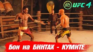 Бои на БИНТАХ КУМИТЕ - ОБЗОР НОВОГО РЕЖИМА в UFC 4 / Адесанья vs Силва