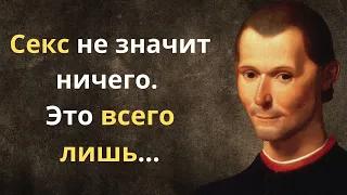 Никколо Макиавелли. Лучшие цитаты и высказывания.