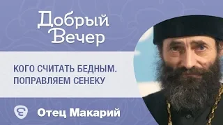 Кого считать бедным? Поправляем Сенеку. Иеромонах Макарий Маркиш