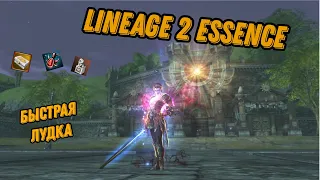 Lineage 2 Essence БЫСТРАЯ ЛУДКА