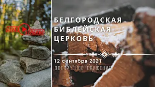 Воскресное богослужение | 12' 09' 2021' МСК