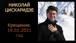 Николай Цискаридзе. Крещение. 19.01.2021 год