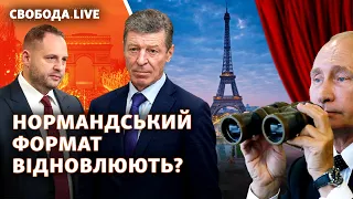 Зустріч радників лідерів нормандської четвірки: про що домовилися Єрмак і Козак? | Свобода Live