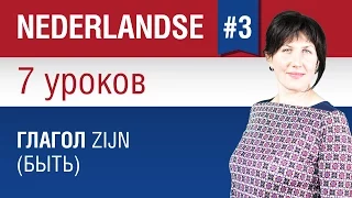 Глагол быть zijn в нидерландском языке. Урок 3/7. Голландский язык для начинающих. Елена Шипилова.