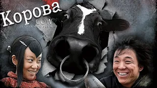 Корова ФИЛЬМ (русская озвучка) Cow, 斗牛